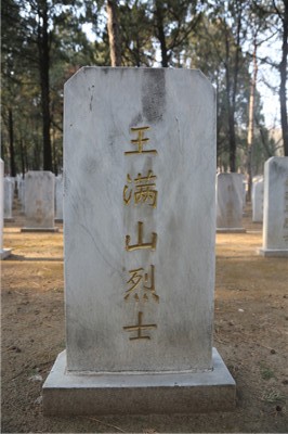 王满山