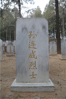 孙连成