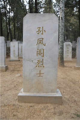 孙凤阁