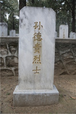孙德贵