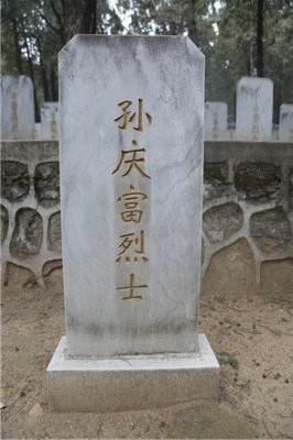 孙庆富