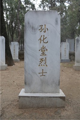 孙化堂