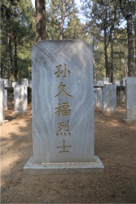 孙久福