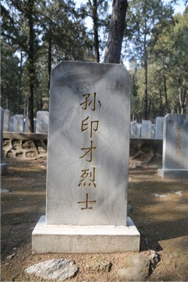 孙印才