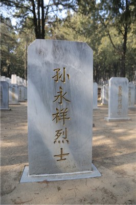 孙永祥