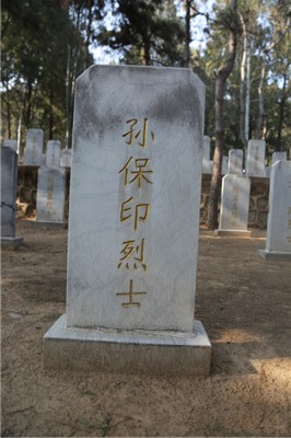 孙保印