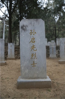 孙启光
