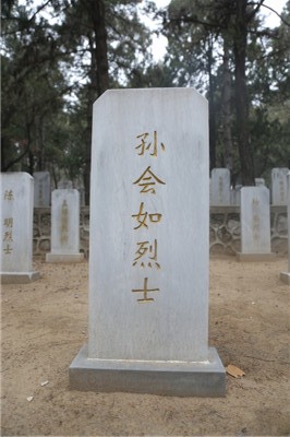 孙会如