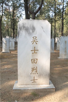 吴士田