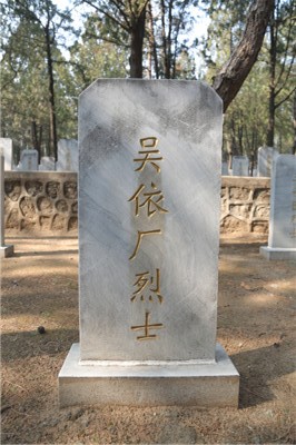 吴依厂