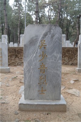 吴少音
