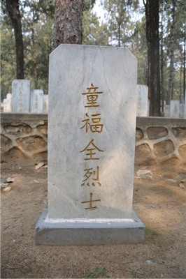 童福全