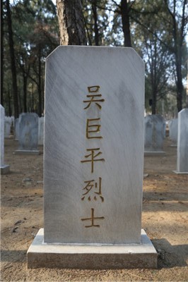 吴巨平