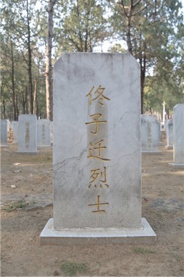 佟子迁