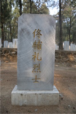 佟辅礼