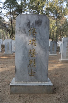 佟瑞隆