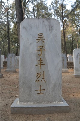 吴子丰
