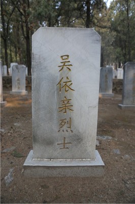吴依亲