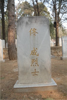 佟成