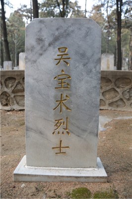 吴宝术