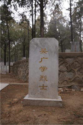 吴广学