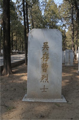 吴存曹