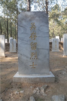吴存留
