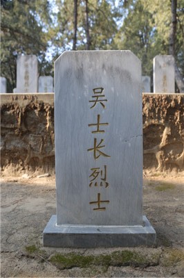 吴士长