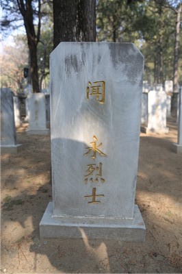闻永