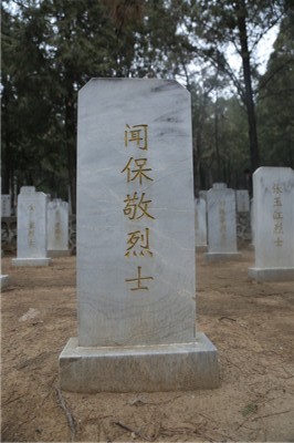 闻保敬