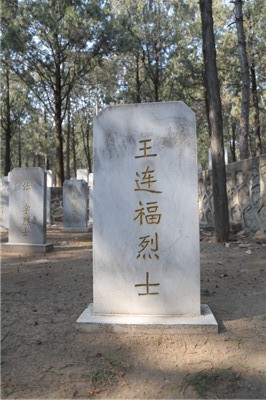 王连福