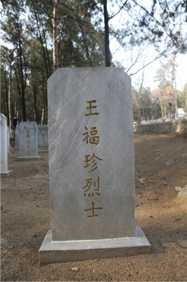 王福珍