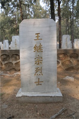 王继宗