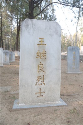 王继良