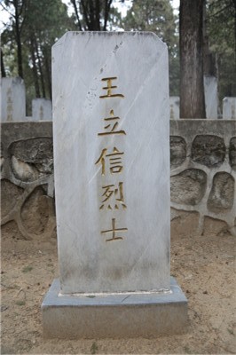 王立信