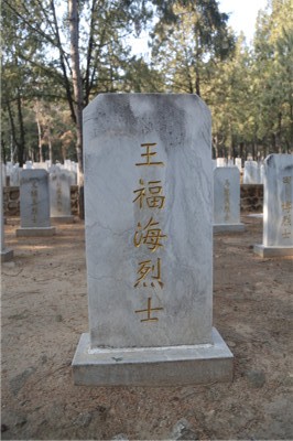 王福海