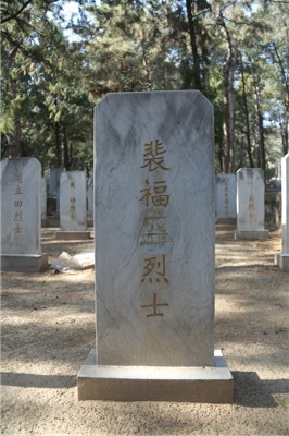 裴福盛