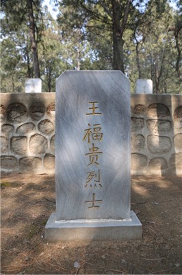 王福贵